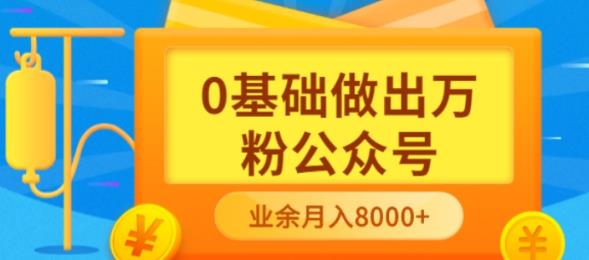新手小白0基础做出万粉公众号，3个月从10人做到4W+粉，业余时间月入10000-91搞钱