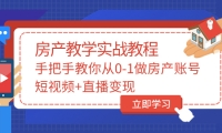 手把手教你从0-1做房产账号，短视频+直播变现-91搞钱