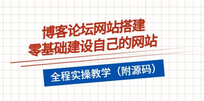 博客论坛网站搭建，零基础建设自己的网站，全程实操教学（附源码）-91搞钱