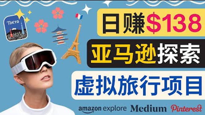 亚马逊探索新玩法每天工作2小时，日赚138美元，时间自由-91搞钱