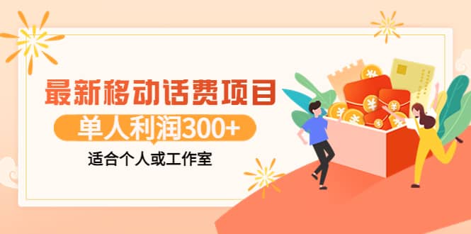 最新移动话费项目：利用咸鱼接单，单人利润300+适合个人或工作室-91搞钱