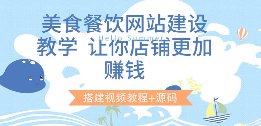 美食餐饮网站建设教学，让你店铺更加赚钱（搭建视频教程+源码）-91搞钱