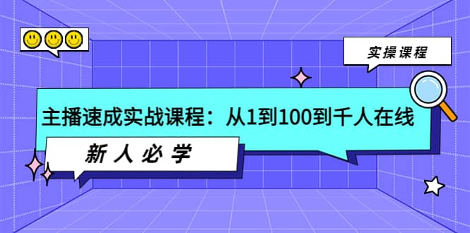主播速成实战课程：从1到100到千人在线，新人必学-91搞钱