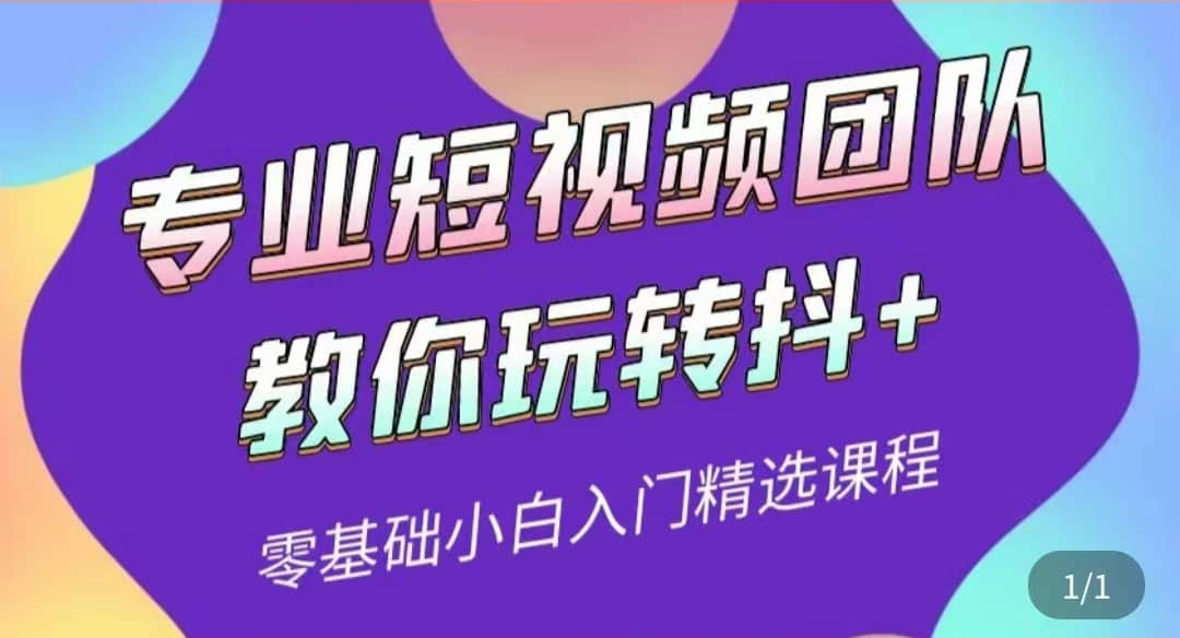 专业短视频团队教你玩转抖+0基础小白入门精选课程（价值399元）-91搞钱