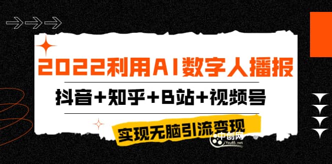 2022利用AI数字人播报，抖音+知乎+B站+视频号，实现无脑引流变现！-91搞钱