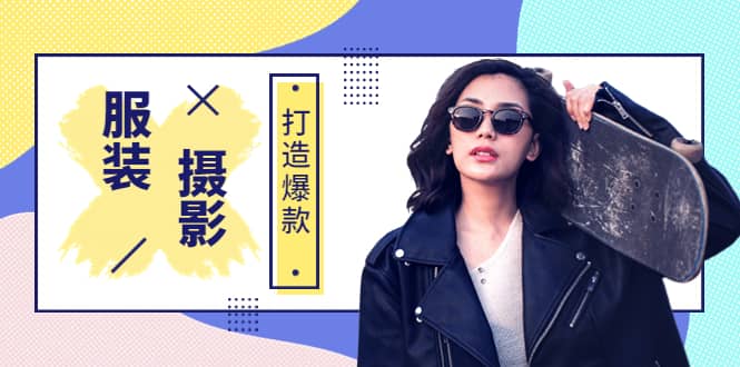 《手机服装爆款摄影必修课》服装人的第一套摄影系统课（价值399）-91搞钱