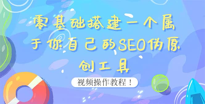 0基础搭建一个属于你自己的SEO伪原创工具：适合自媒体人或站长(附源码源码)-91搞钱