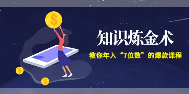 《知识炼金术》教你年入“7位数”的爆款课程 (全集录音+文档+导图)-91搞钱