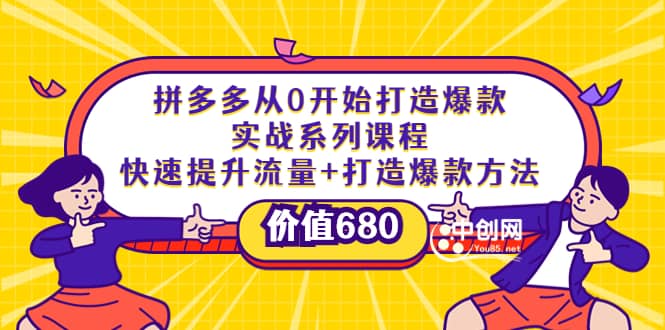 拼多多从0开始打造爆款实战系列课程：快速提升流量+打造爆款方法-91搞钱