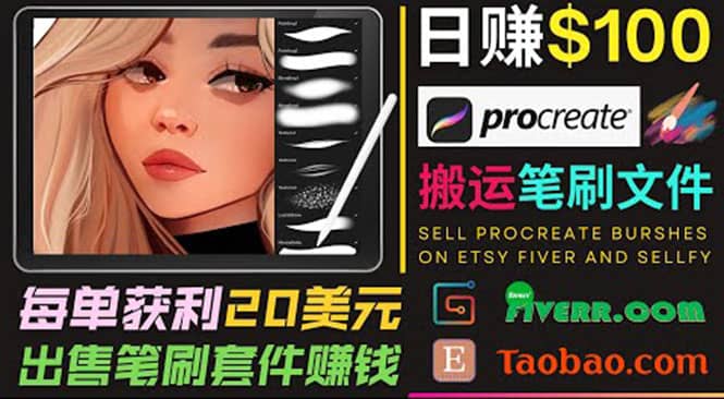 搬运出售Procreate笔刷文件赚钱，每单20美元，轻松日赚100美元-91搞钱