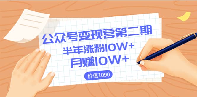 【公众号变现营第二期】0成本日涨粉1000+让你月赚10W+（价值1099）-91搞钱