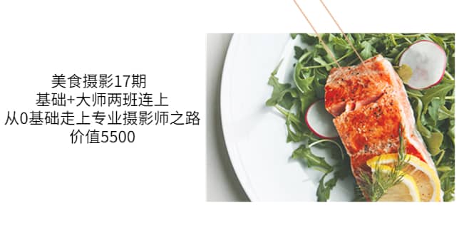 美食摄影17期 基础+大师两班连上，从0基础走上专业摄影师之路-价值5500-91搞钱