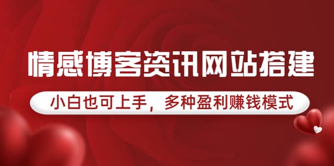 情感博客资讯网站搭建教学，小白也可上手，多种盈利赚钱模式（教程+源码）-91搞钱
