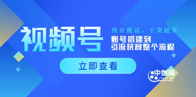 视频号新手必学课：账号搭建到引流获客整个流程，没有废话，干货超多-91搞钱