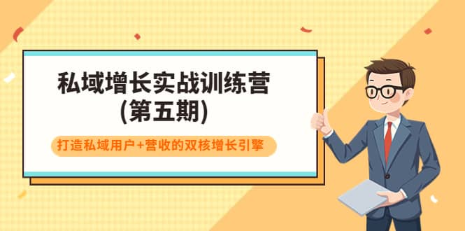 私域增长实战训练营(第五期)，打造私域用户+营收的双核增长引擎-91搞钱