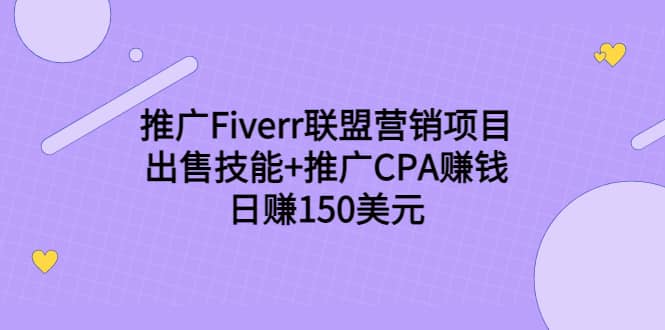 推广Fiverr联盟营销项目，出售技能+推广CPA赚钱：日赚150美元！-91搞钱