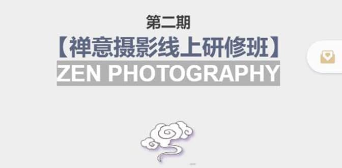 【禅意摄影线上研修班】 价值880元-91搞钱