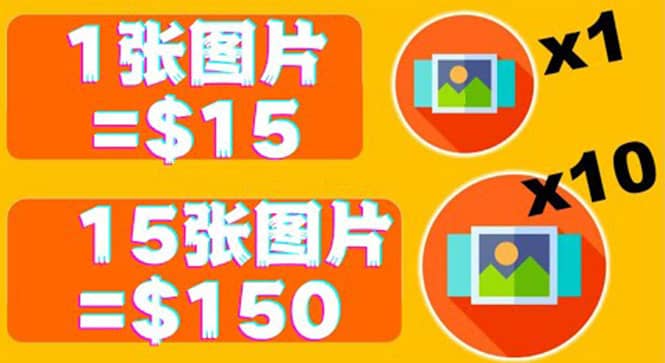 分享一个全新的赚钱方式：每幅图片赚$15美元10张图片=150美元-91搞钱