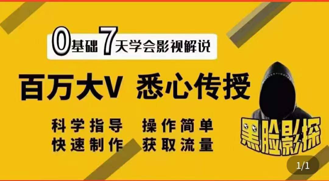 影视解说7天速成法：百万大V 悉心传授，快速制做 获取流量-91搞钱