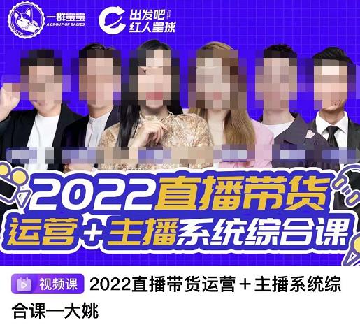 直播带货运营+主播系统综合课，讲透2022年如何做直播带货-91搞钱