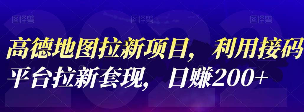 高德地图拉新项目，利用接码平台拉新套现，日赚200+-91搞钱