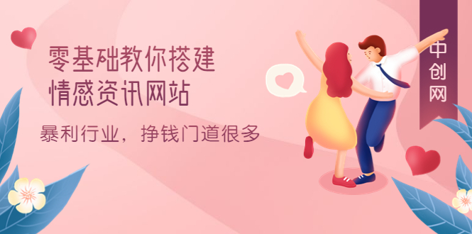 零基础教你搭建情感资讯网站：暴利行业，挣钱门道很多（搭建教程+源码）-91搞钱