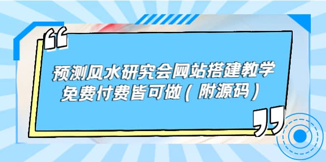 预测风水研究会网站搭建教学，免费付费皆可做（附源码）-91搞钱
