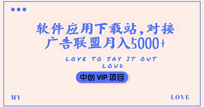 搭建一个软件应用下载站赚钱，对接广告联盟月入5000+（搭建教程+源码）-91搞钱