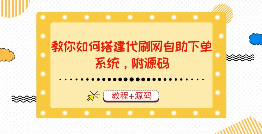 教你如何搭建代刷网自助下单系统，月赚大几千很轻松（教程+源码）-91搞钱