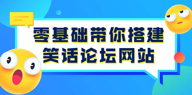 零基础带你搭建笑话论坛网站：全程实操教学（源码+教学）-91搞钱