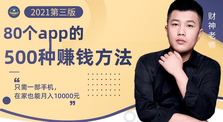 80个手机app的500种赚钱攻略，一部手机月入过万！【即学即赚】-91搞钱