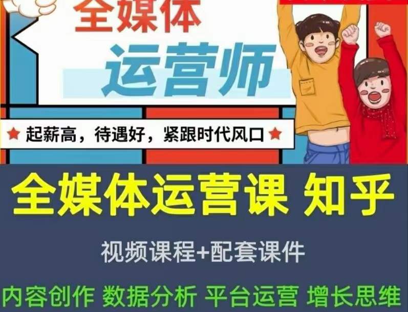 2022全媒体运营师：起薪高，待遇好，紧跟时代风口（全套视频课程+配套课件)-91搞钱