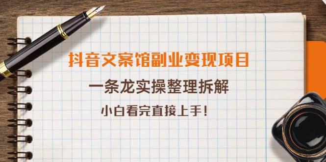 抖音文案馆副业变现项目，一条龙实操整理拆解，小白看完直接上手-91搞钱
