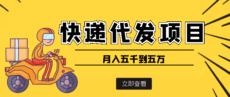 快递代发风口项目【详细视频教程+代发渠道免费开户】-91搞钱