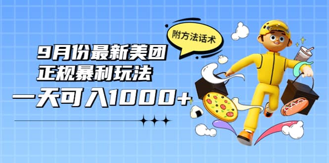 2022年9月份最新美团正规暴利玩法，一天可入1000+ 【附方法话术】-91搞钱