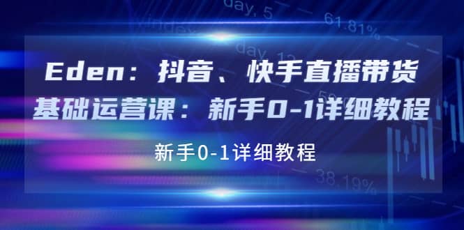 抖音、快手直播带货基础运营课：新手0-1详细教程-91搞钱