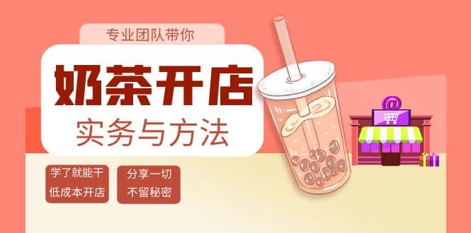 奶茶开店实务与方法：学了就能干，低成本开店（15节课）-91搞钱