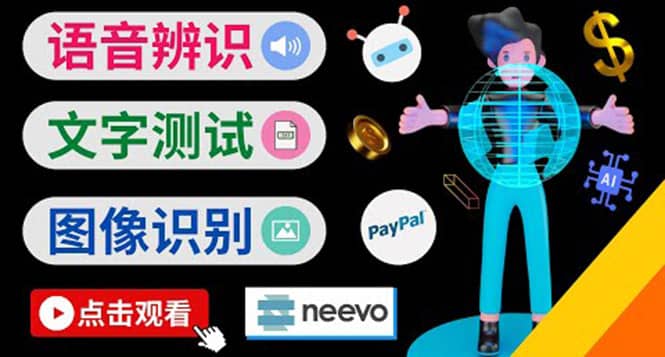 听中文语音，完成小任务，时薪20美元：如何通过小型众包网站Neevo赚钱-91搞钱
