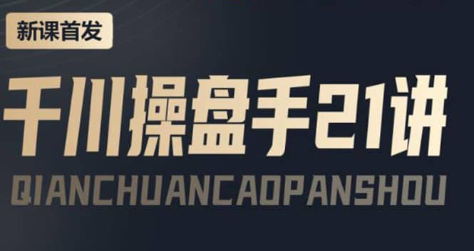 某收费课程：千川操盘手实操，让人人成为千川操盘手-91搞钱