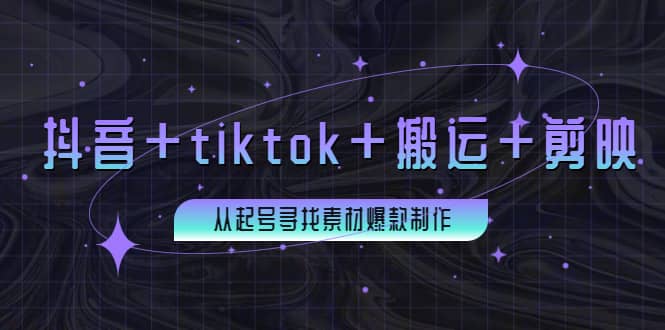 百万粉丝博主·抖音+tiktok+搬运+剪映，从起号寻找素材爆款制作-91搞钱