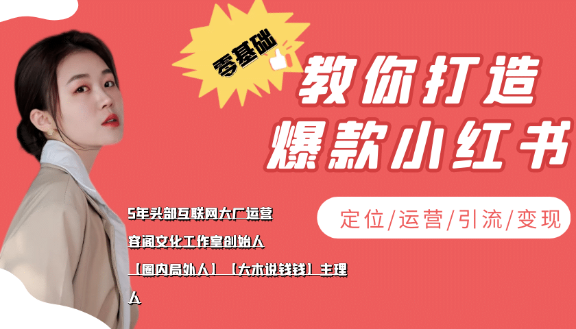 学做小红书自媒体从0到1，零基础教你打造爆款小红书【含无水印教学ppt】-91搞钱
