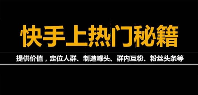 外面割880的《2022快手起号秘籍》快速上热门,想不上热门都难（全套课程）-91搞钱