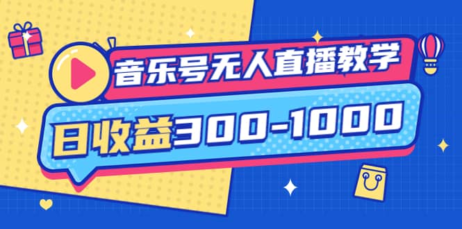 音乐号无人直播教学：按我方式预估日收益300-1000起（提供软件+素材制作）-91搞钱