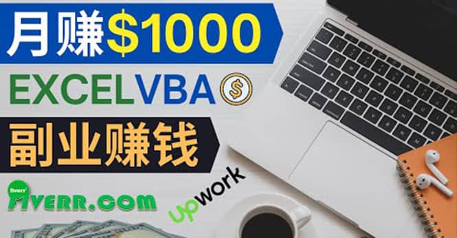 会使用Excel就能赚钱，在Fiverr出售Excel数据录入服务，月入1000美元以上-91搞钱
