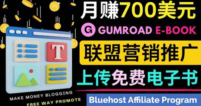 通过虚拟商品交易平台Gumroad，发布免费电子书 并推广自己的联盟营销链赚钱-91搞钱