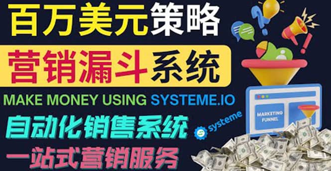 如何利用营销漏斗（Sale Funnels）赚百万美元：自动销售系统-91搞钱