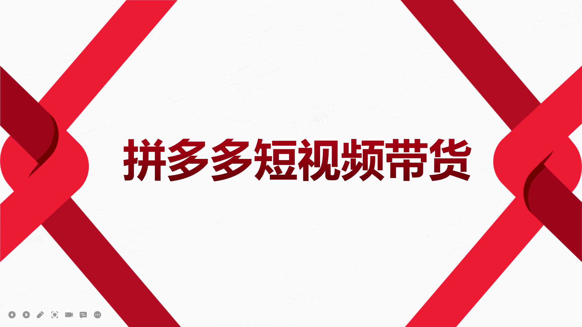 2022风口红利期-拼多多短视频带货，适合新手小白的入门短视频教程-91搞钱