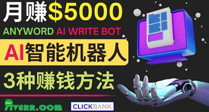 月赚5000美元的网络营销利器，利用Ai写作工具Anyword赚钱的三种途径-91搞钱