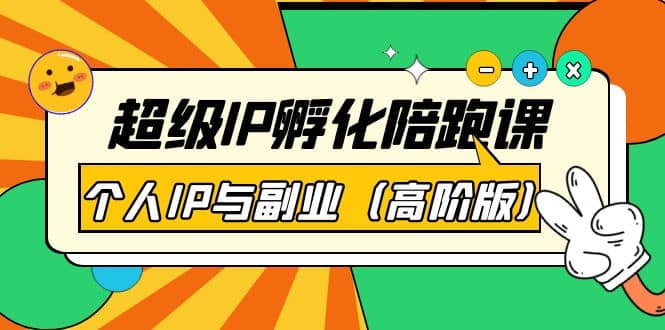 超级IP孵化陪跑课：个人IP与副业（高阶版）41节课-91搞钱