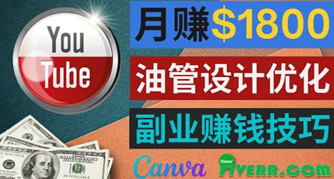 利用在线设计网站Canva，只需1到2个小时，月赚1800美元-91搞钱